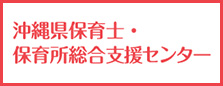 沖縄県保育士・保育所総合支援センター