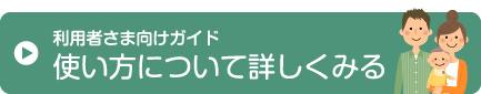 利用者さま向けガイド
