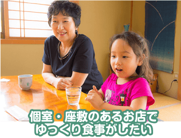 個室・座敷のあるお店でゆっくり食事がしたい