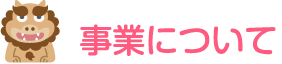 事業について