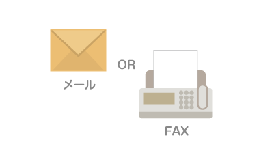 申込み用紙をFAXまたはメールで送付します