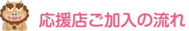 応援店ご加入の流れ