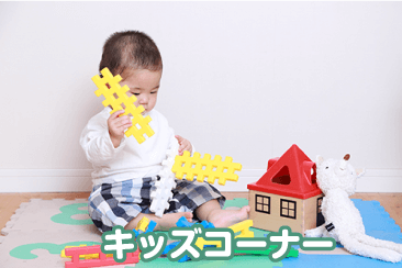 キッズコーナー