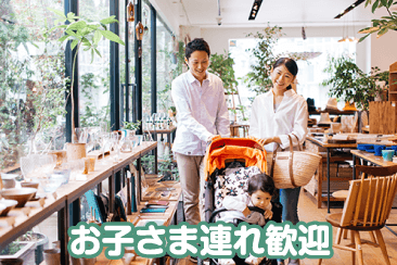 お子さま連れ歓迎