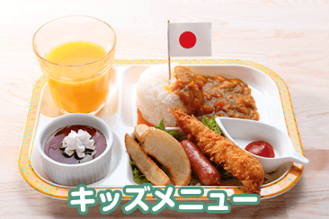 キッズメニュー