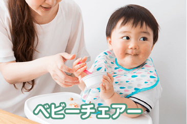 ベビーチェアー
