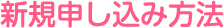 新規申し込み方法