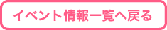 イベント情報一覧へ戻る