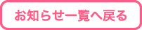お知らせ一覧へ戻る