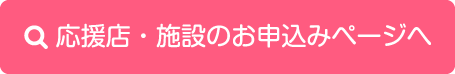 応援店・施設のお申し込みページへ