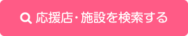応援店・施設を検索する
