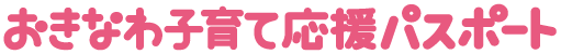 きなわ子育て応援パスポート
