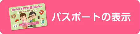 パスポートの表示