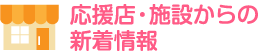 新着店舗のお知らせ