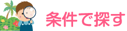 条件で探す
