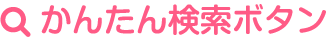 かんたん検索