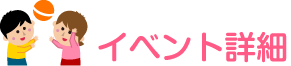 イベント詳細