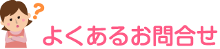 よくあるお問合せ