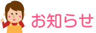 お知らせ
