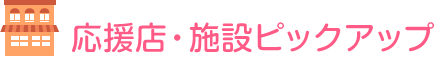 応援店・施設ピックアップ