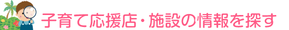 子育て応援店・施設の情報を探す