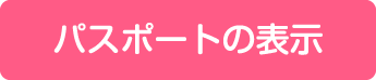 パスポートの表示