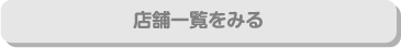 施設一覧を見る