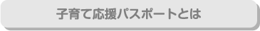 子育て応援パスポートとは？
