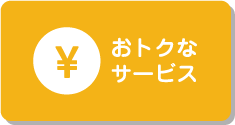 おトクなサービス
