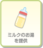 ミルクのお湯を提供