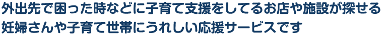 パスポートを使ったら外出がもっとたのしくなる！妊婦さんや子育て世帯にうれしい応援サービスです。